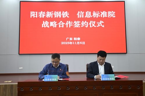 陽春新鋼鐵攜手信息標準院，以數據治理聯盟驅動智能工廠升級